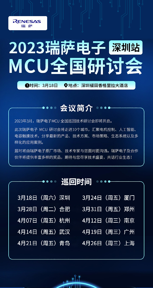 瑞萨电子MCU全国巡回技术研讨会深圳站即将开···