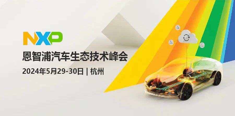 和昂科一起推动汽车产业创新  恩智浦汽车生···